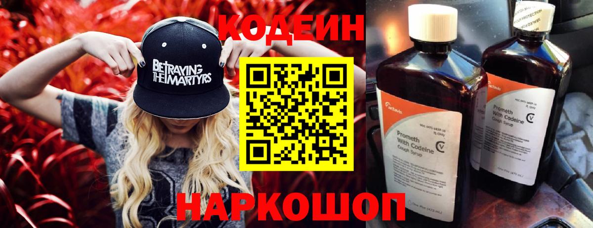 Кодеин Purple Drank  Вход с VPN  Codein напиток Lean (лин)  Переславль-Залесский 